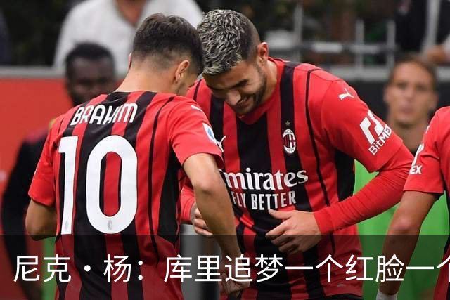 尼克·杨：库里追梦一个红脸一个白脸 你被追梦骂了库里会安慰你