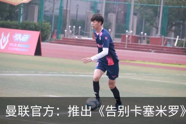 曼联官方：推出《告别卡塞米罗》纪录片，预计本周内上线